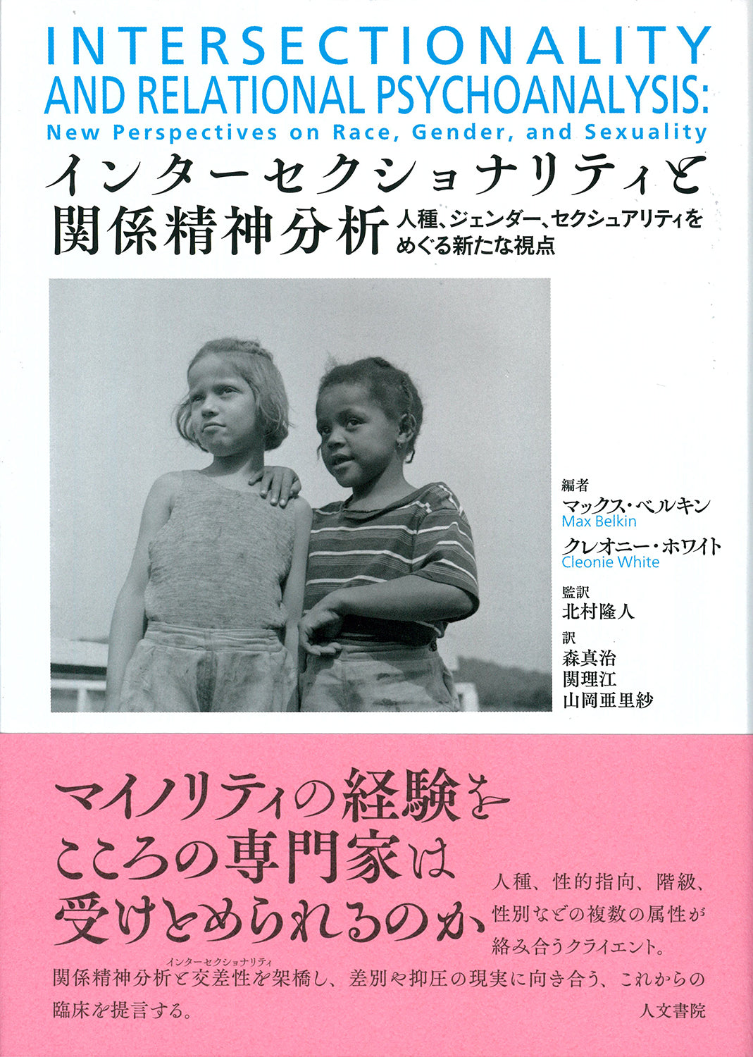 インターセクショナリティと関係精神分析