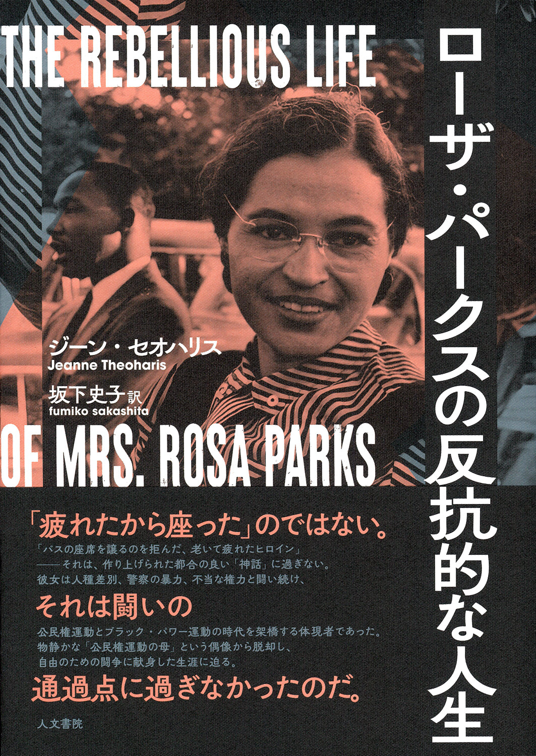 ローザ・パークスの反抗的な人生