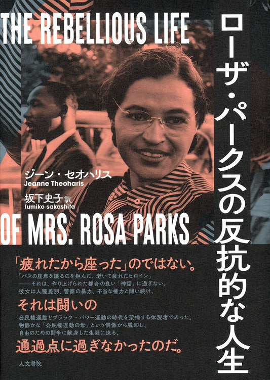 ローザ・パークスの反抗的な人生