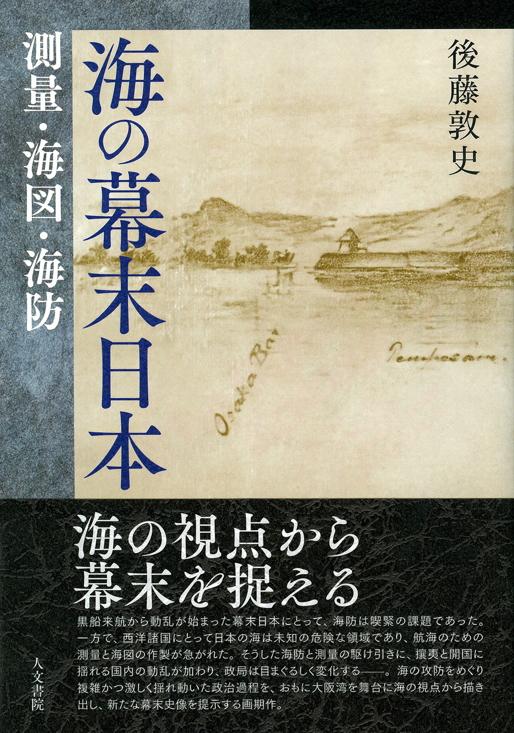 海の幕末日本