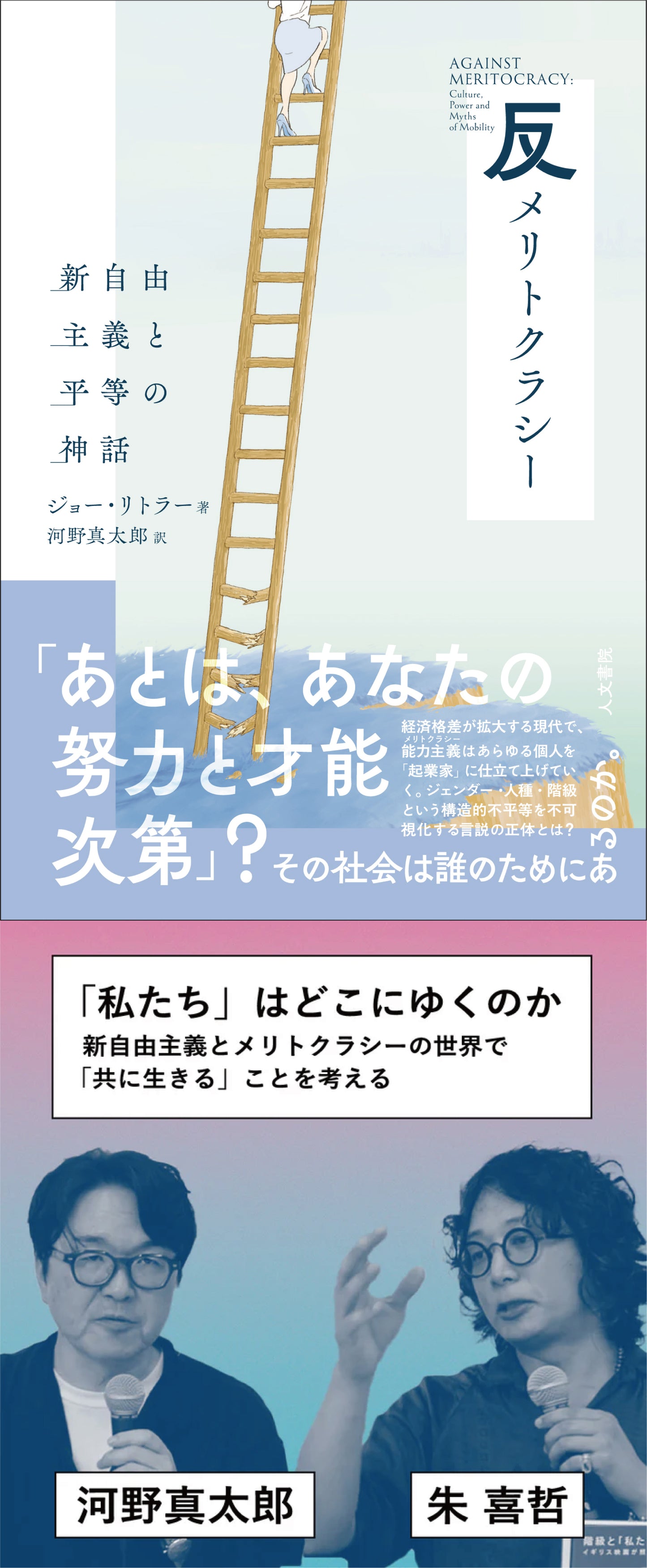 反メリトクラシー（イベントアーカイブ付、8/17までの期間限定販売）