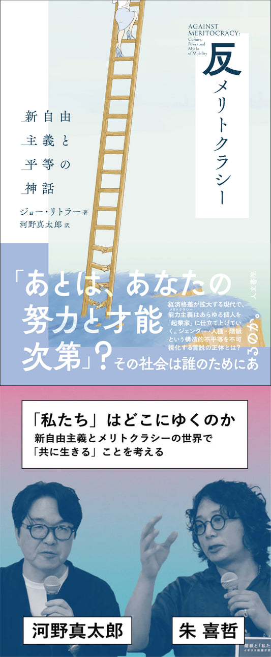 反メリトクラシー（イベントアーカイブ付、8/17までの期間限定販売）