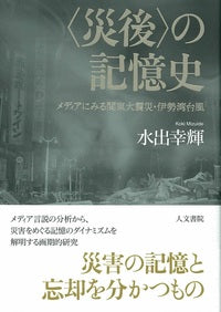 〈災後〉の記憶史