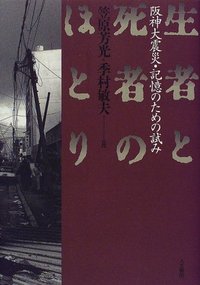 生者と死者のほとり