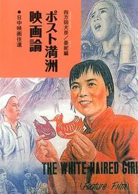 ポスト満洲　映画論