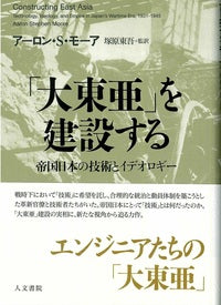 「大東亜」を建設する