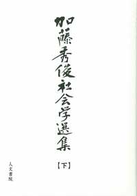 加藤秀俊社会学選集　下