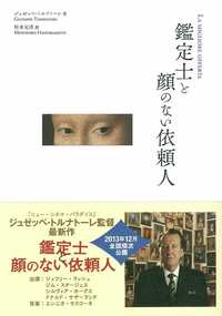 鑑定士と顔のない依頼人