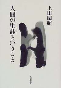人間の生涯ということ