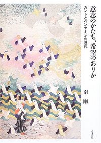 意志のかたち、希望のありか