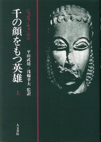千の顔をもつ英雄　上