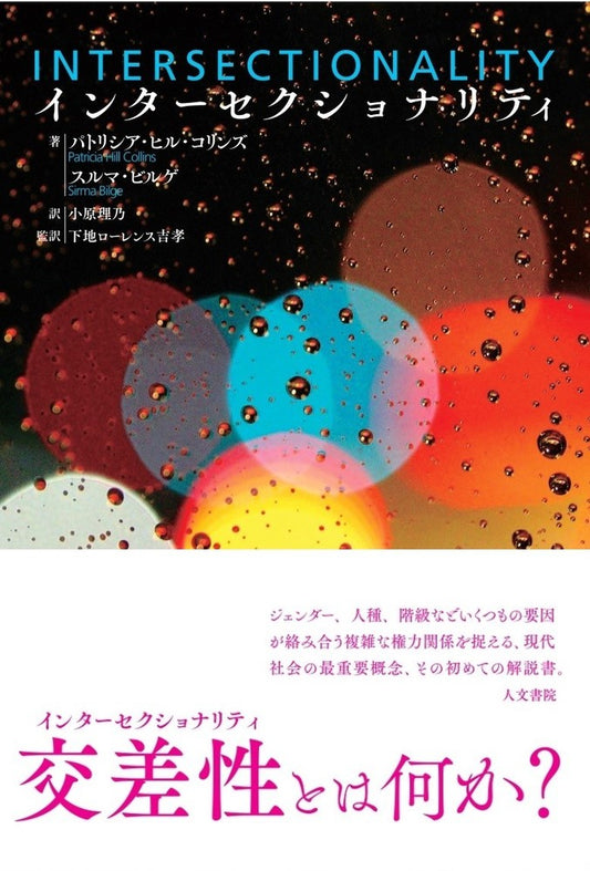 インターセクショナリティ