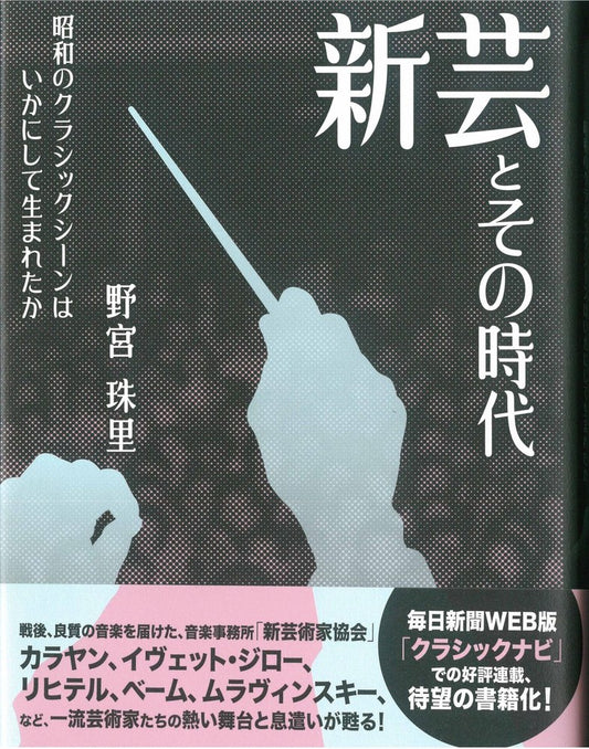 新芸とその時代