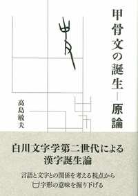 甲骨文の誕生　原論