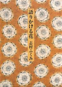 語りかける花
