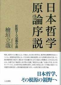 日本哲学原論序説