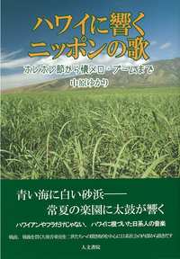 ハワイに響くニッポンの歌