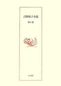 吉野裕子全集　6