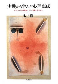 実践から学んだ心理臨床