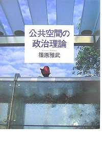 公共空間の政治理論