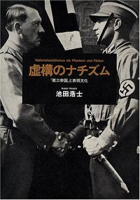虚構のナチズム