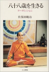 八十八歳を生きる