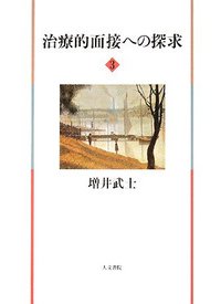 治療的面接への探求　3