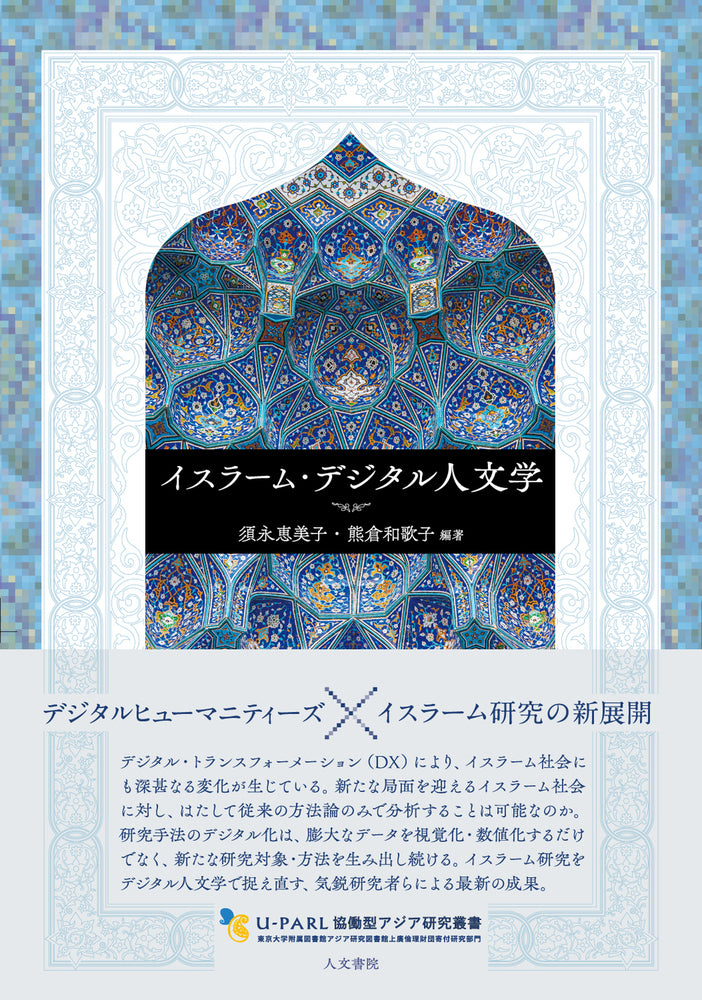 イスラーム・デジタル人文学