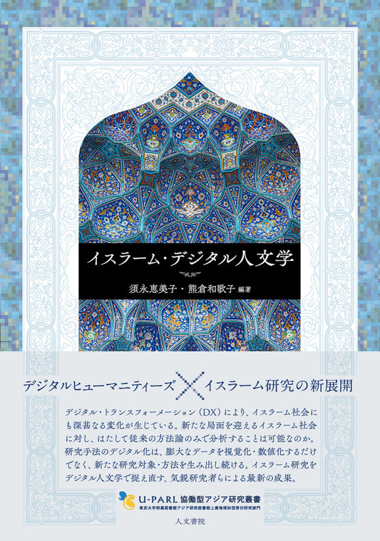 イスラーム・デジタル人文学
