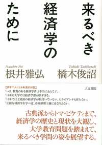 来るべき経済学のために