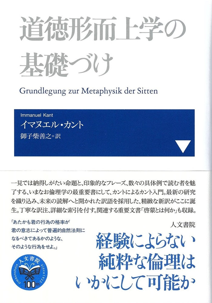 道徳形而上学の基礎づけ