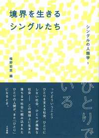 境界を生きるシングルたち