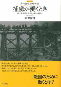 捕虜が働くとき