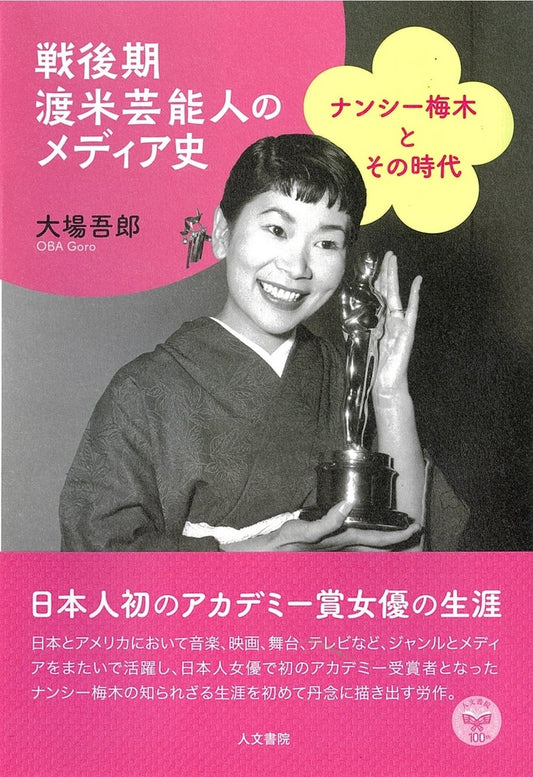 戦後期渡米芸能人のメディア史