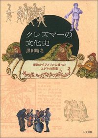 クレズマーの文化史