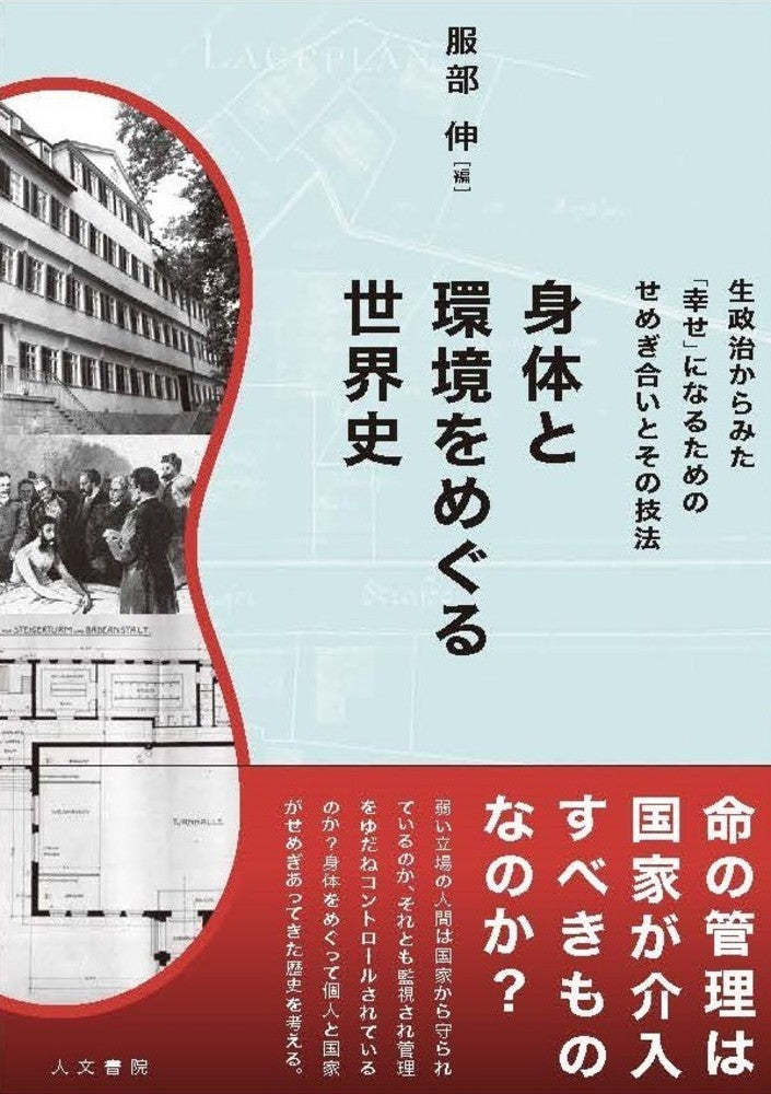 身体と環境をめぐる世界史