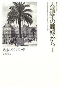 人類学の周縁から