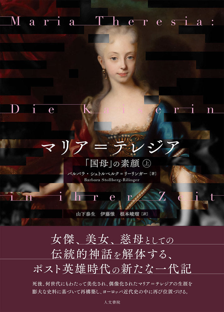マリア=テレジア　上