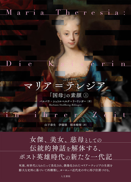 マリア=テレジア　上