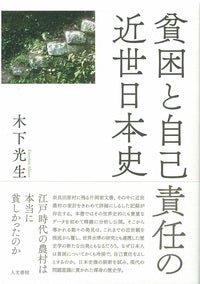 貧困と自己責任の近世日本史