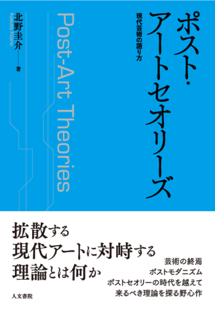 ポスト・アートセオリーズ