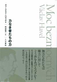 力なき者たちの力