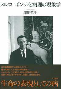 メルロ＝ポンティと病理の現象学
