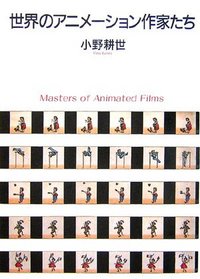 世界のアニメーション作家たち