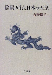 陰陽五行と日本の天皇