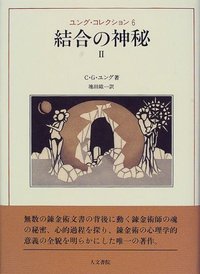 結合の神秘　II