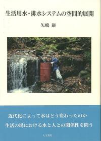 生活用水・排水システムの空間的展開