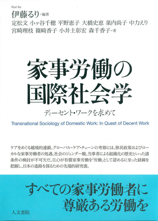 家事労働の国際社会学