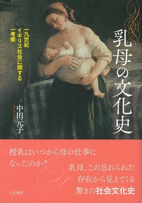 乳母の文化史