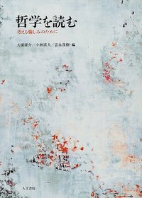 哲学を読む
